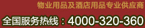 物業(yè)用品及酒店用品專(zhuān)業(yè)供應(yīng)商，全國(guó)服務(wù)熱線(xiàn)：4000-320-360